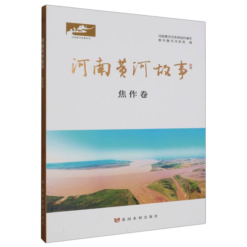 河南黄河故事 焦作卷