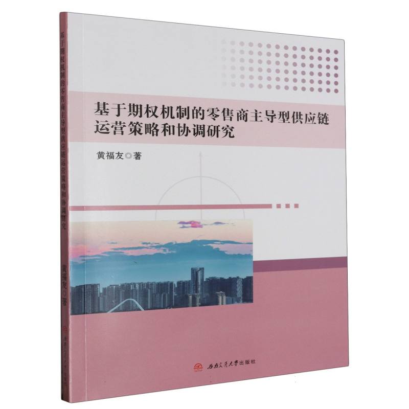 基于期权机制的零售商主导型供应链运营策略和协调研究