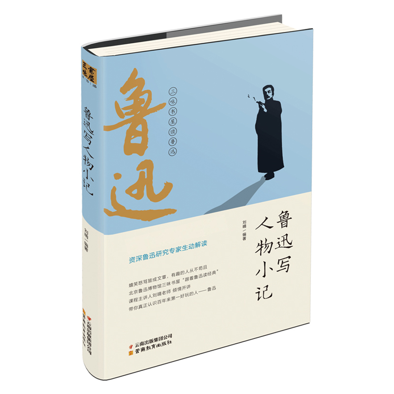 鲁迅写人物小记