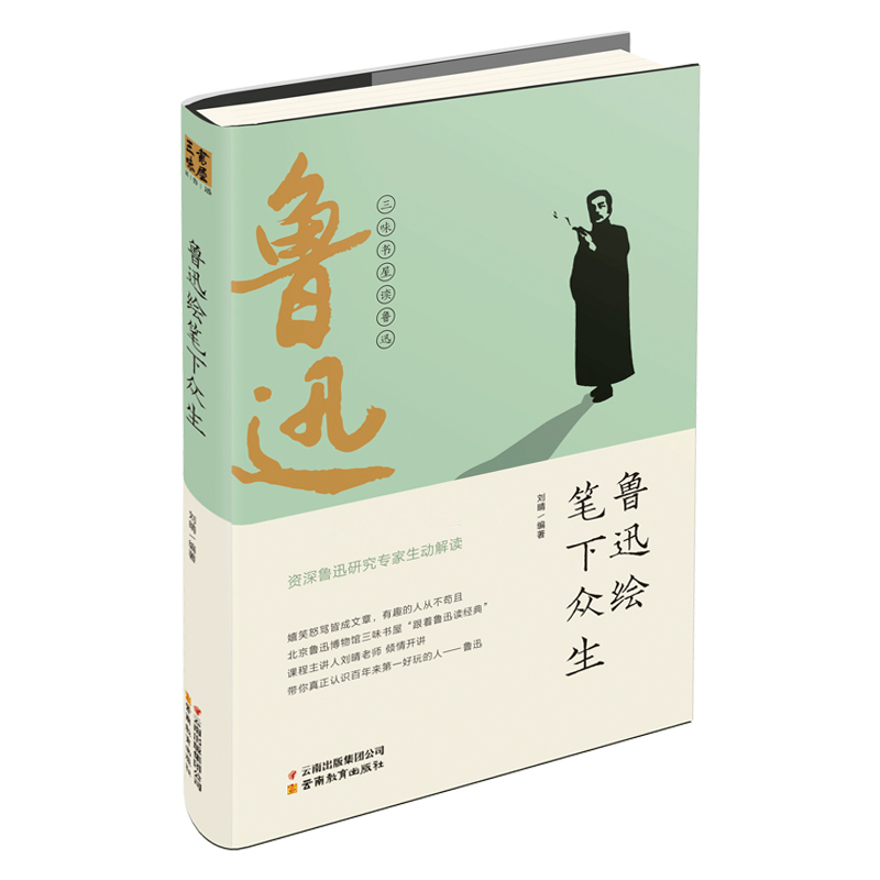 鲁迅绘笔下众生