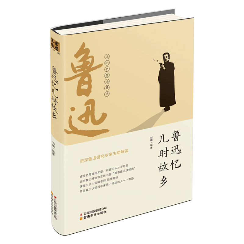 鲁迅忆儿时故乡