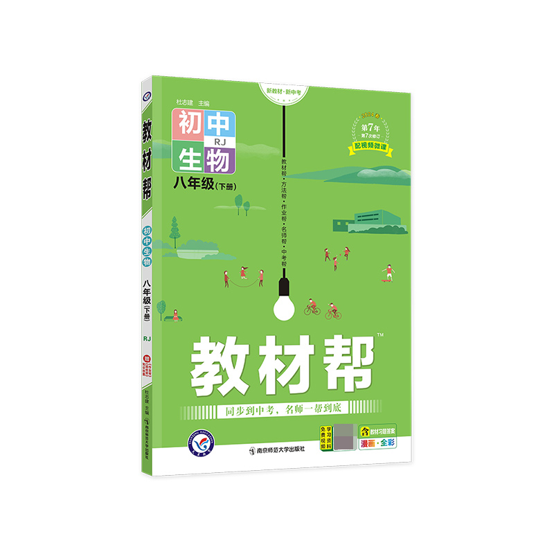 2023-2024年教材帮 初中 八下 生物 RJ（人教）