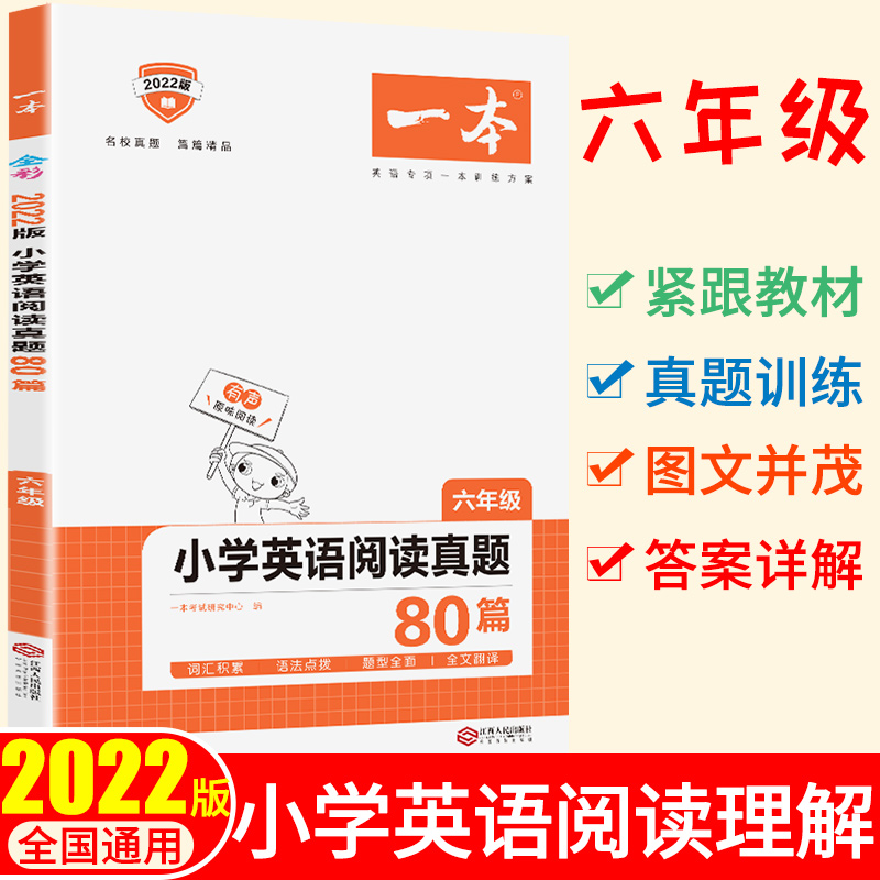 2022版一本 小学英语阅读真题80篇六年级 全国通用 开心教育