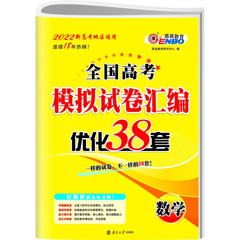 高考数学模拟试卷汇编优化38套（新高考）2022版