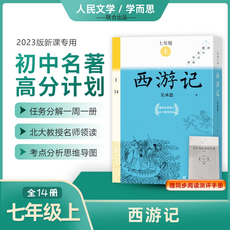 西游记（全14册）/初中名著高分计划