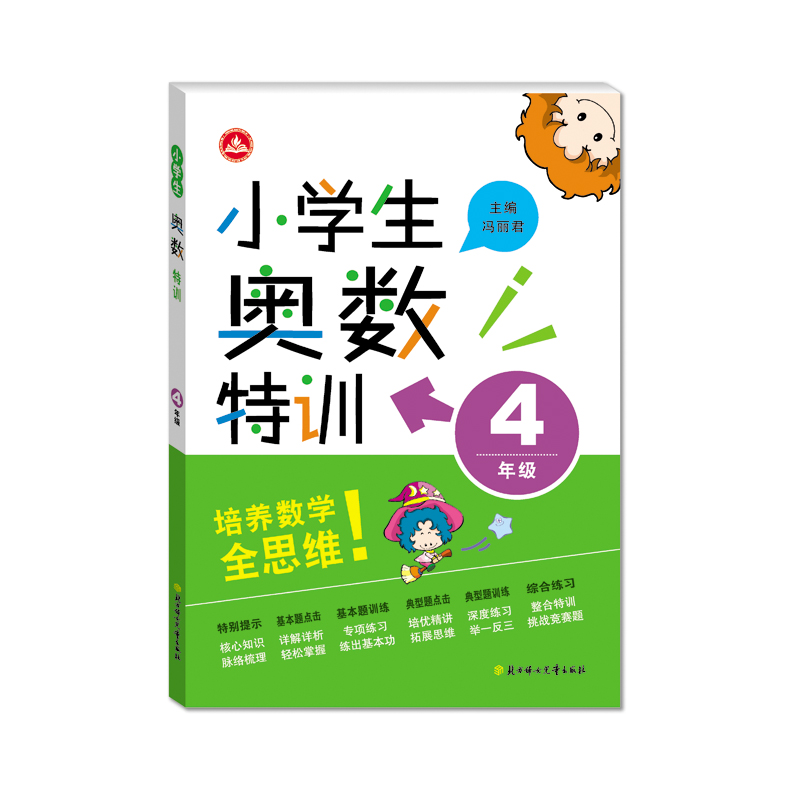 小学生奥数特训（小学4年级）