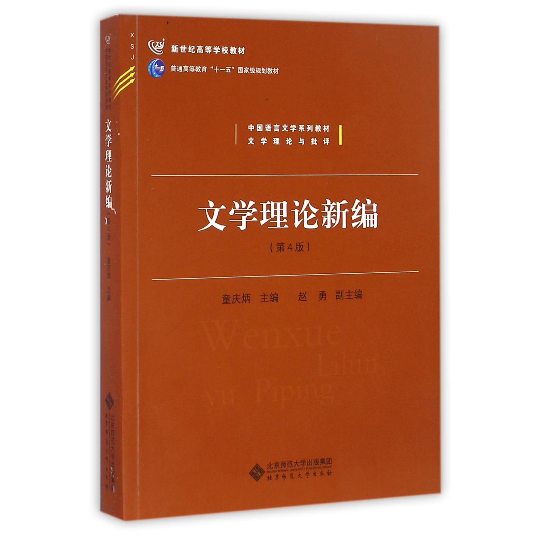 文学理论新编（第4版文学理论与批评中国语言文学系列教材新世纪高等学校教材）