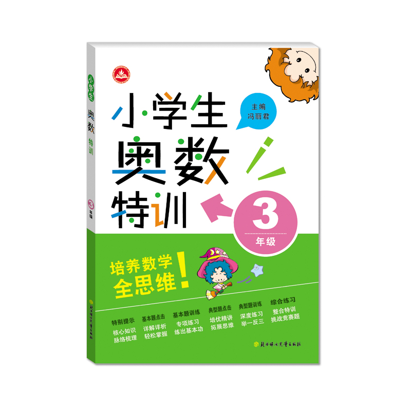 小学生奥数特训(小学3年级)