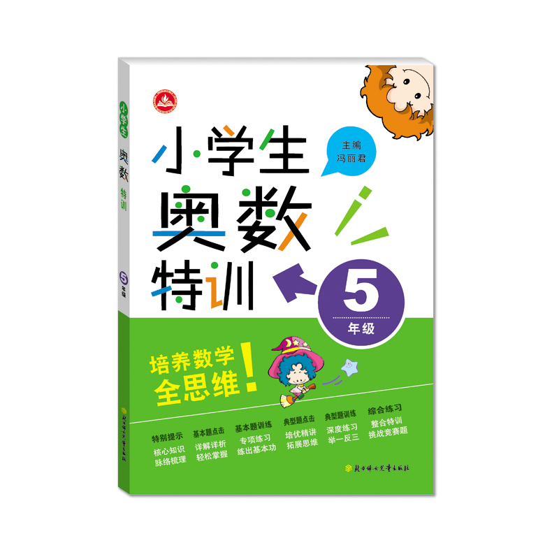 小学生奥数特训(小学5年级)