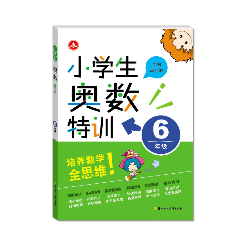 小学生奥数特训(小学6年级)