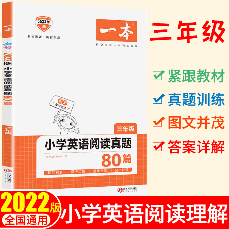 2022版一本 小学英语阅读真题80篇三年级 全国通用 开心教育