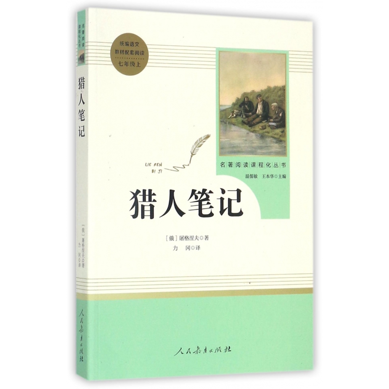 猎人笔记(7上)/名著阅读课程化丛书