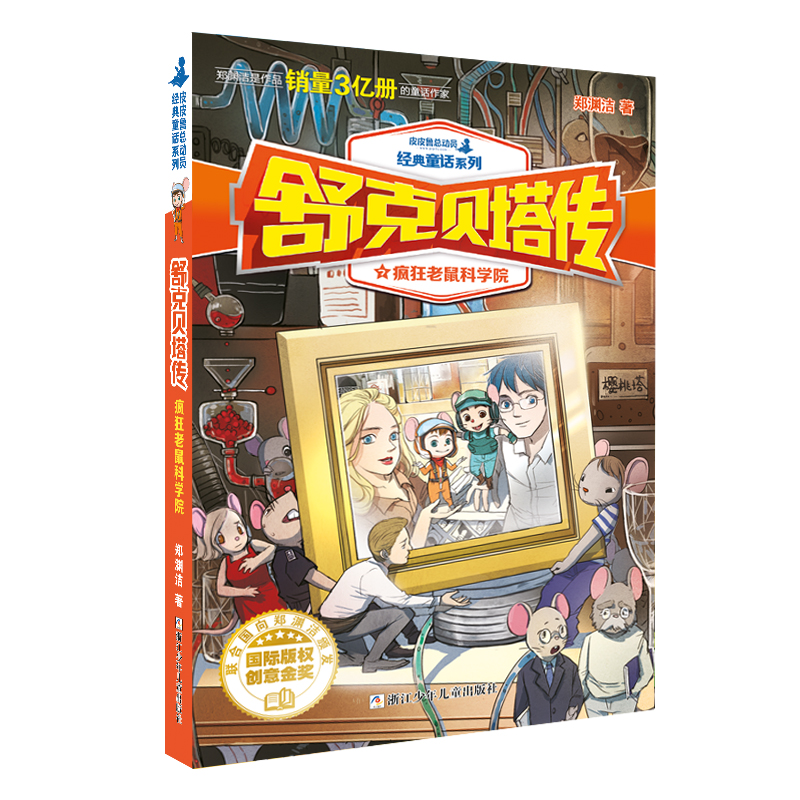 舒克贝塔传7：疯狂老鼠科学院