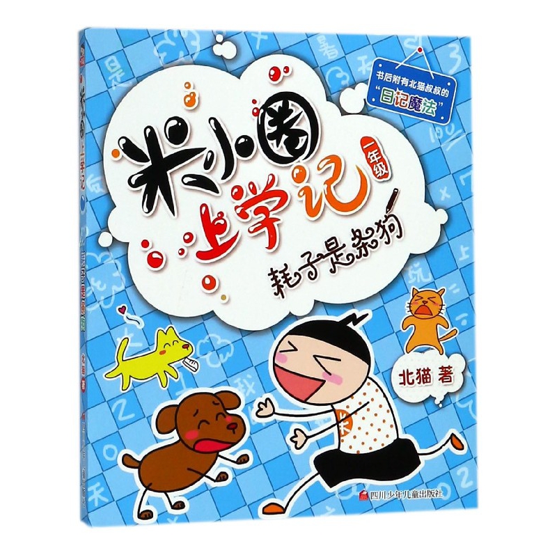 耗子是条狗/米小圈上学记
