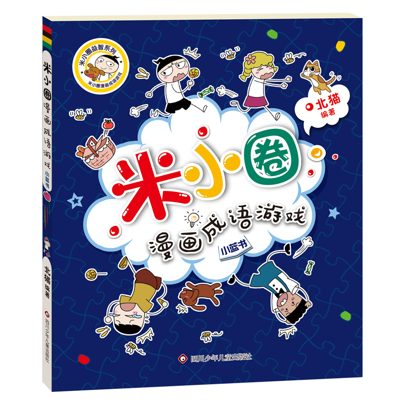 小蓝书/米小圈漫画成语游戏/米小圈益智系列