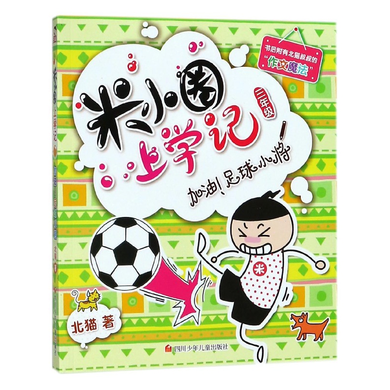 加油足球小将/米小圈上学记