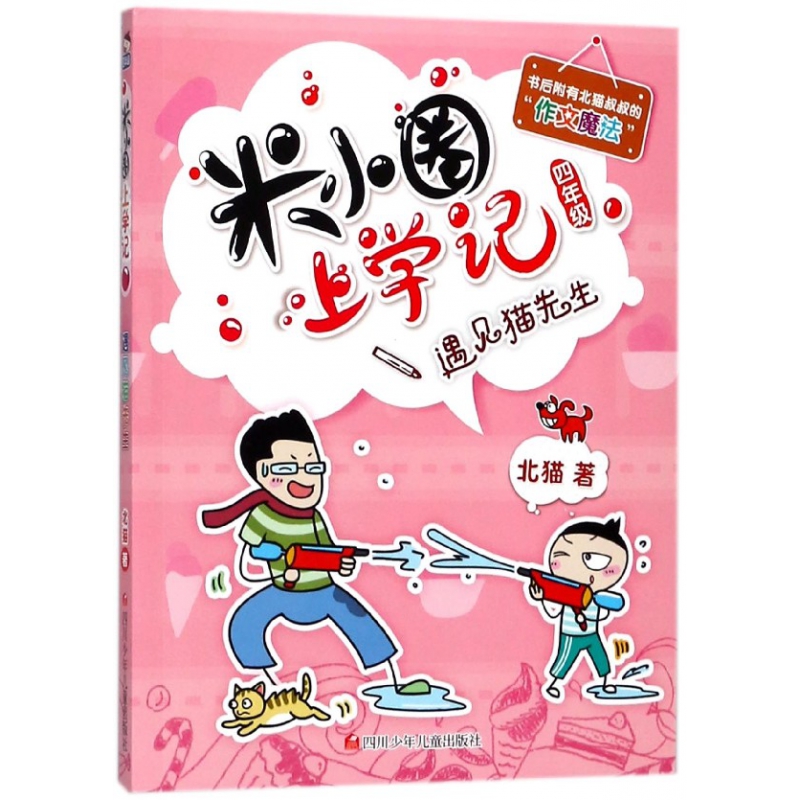 遇见猫先生/米小圈上学记