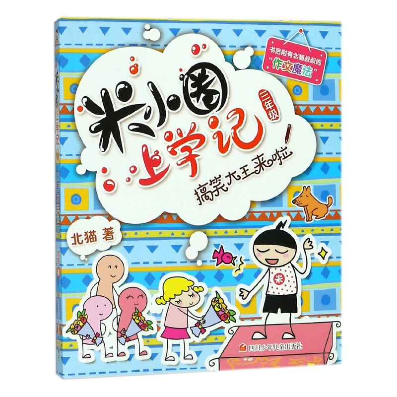 搞笑大王来啦/米小圈上学记