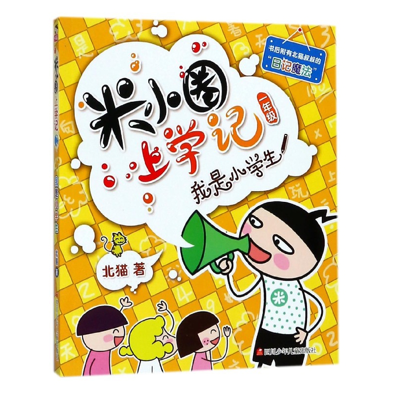我是小学生/米小圈上学记