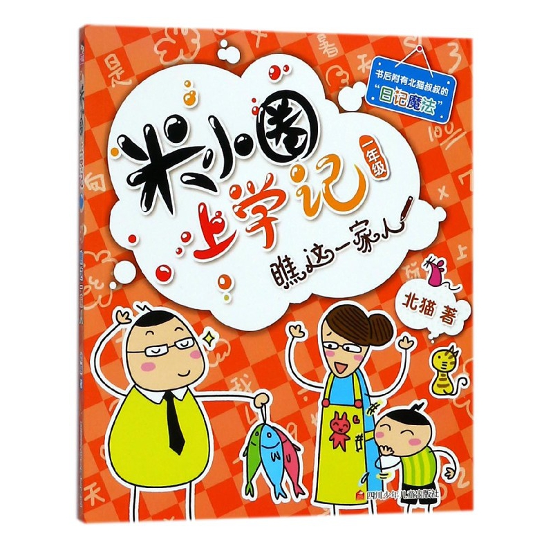 瞧这一家人/米小圈上学记