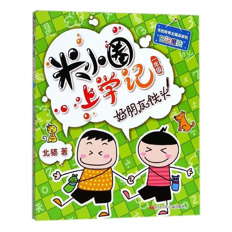 好朋友铁头/米小圈上学记