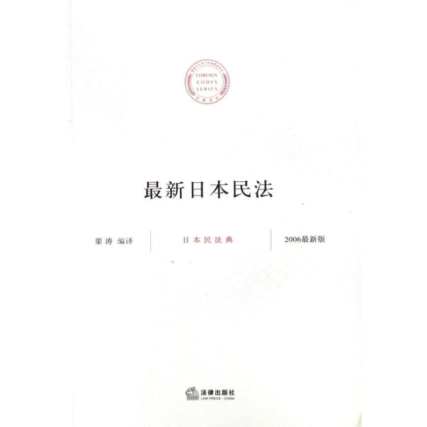 最新日本民法(日本民法典2006最新版)/法典译丛