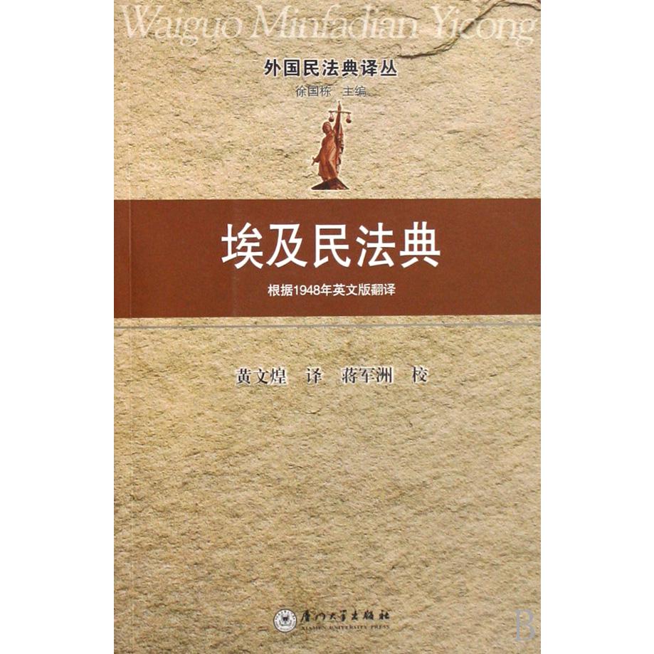 埃及民法典(根据1948年英文版翻译)/外国民法典译丛