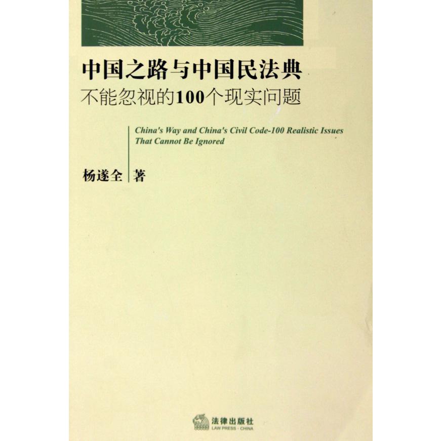 中国之路与中国民法典(不能忽视的100个现实问题)