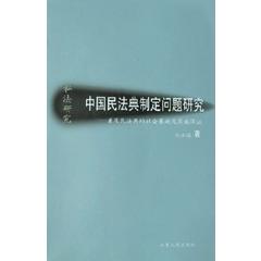 中国民法典制定问题研究(兼及民法典的社会基础及实施保证)/私法研究