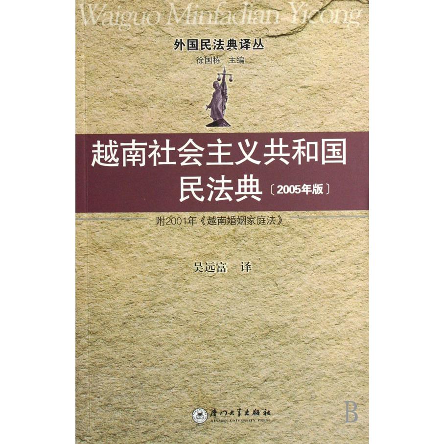 越南社会主义共和国民法典(2005年版附2001年越南婚姻家庭法)/外国民法典译丛