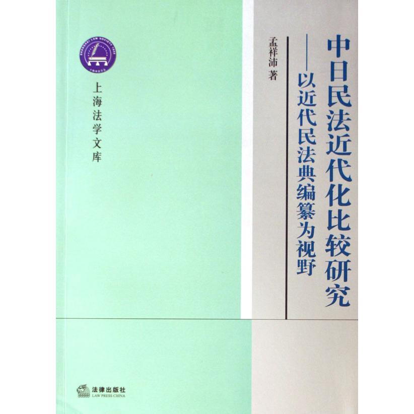 中日民法近代化比较研究--以近代民法典编纂为视野/上海法学文库