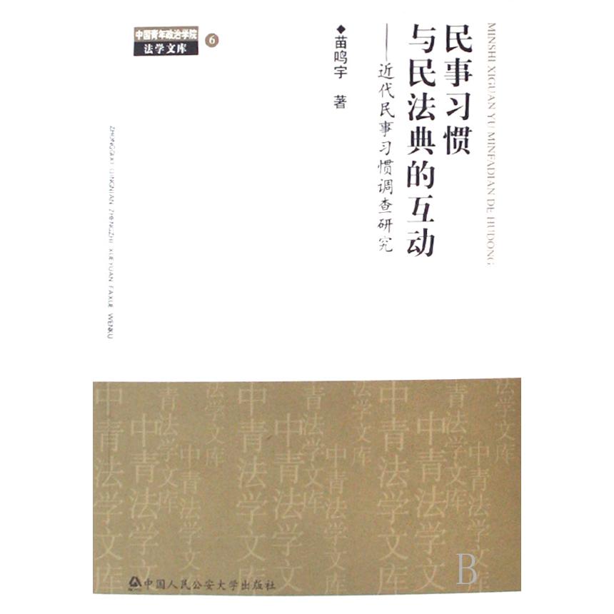 民事习惯与民法典的互动--近代民事习惯调查研究/中国青年政治学院法学文库