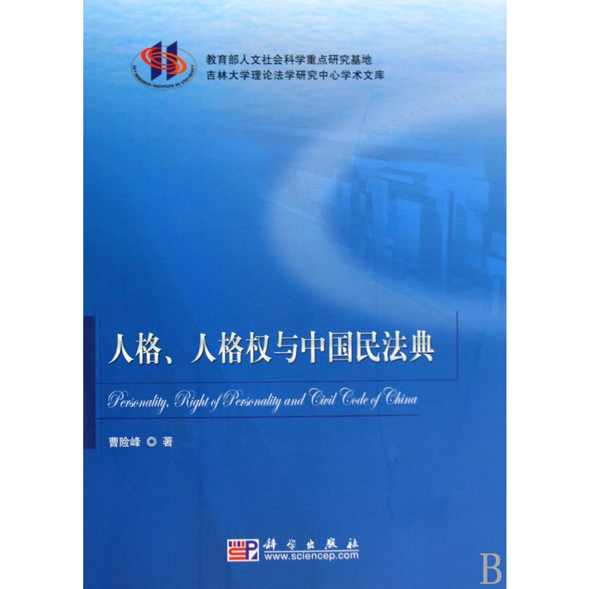 人格人格权与中国民法典/吉林大学理论法学研究中心学术文库