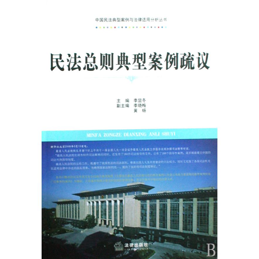 民法总则典型案例疏议/中国民法典型案例与法律适用分析丛书