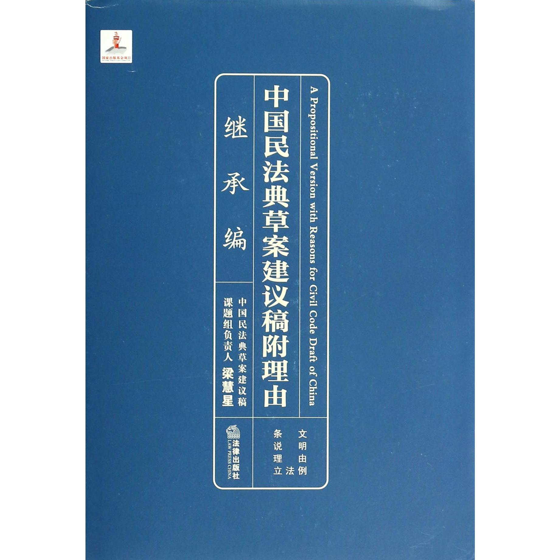 中国民法典草案建议稿附理由(继承编)(精)