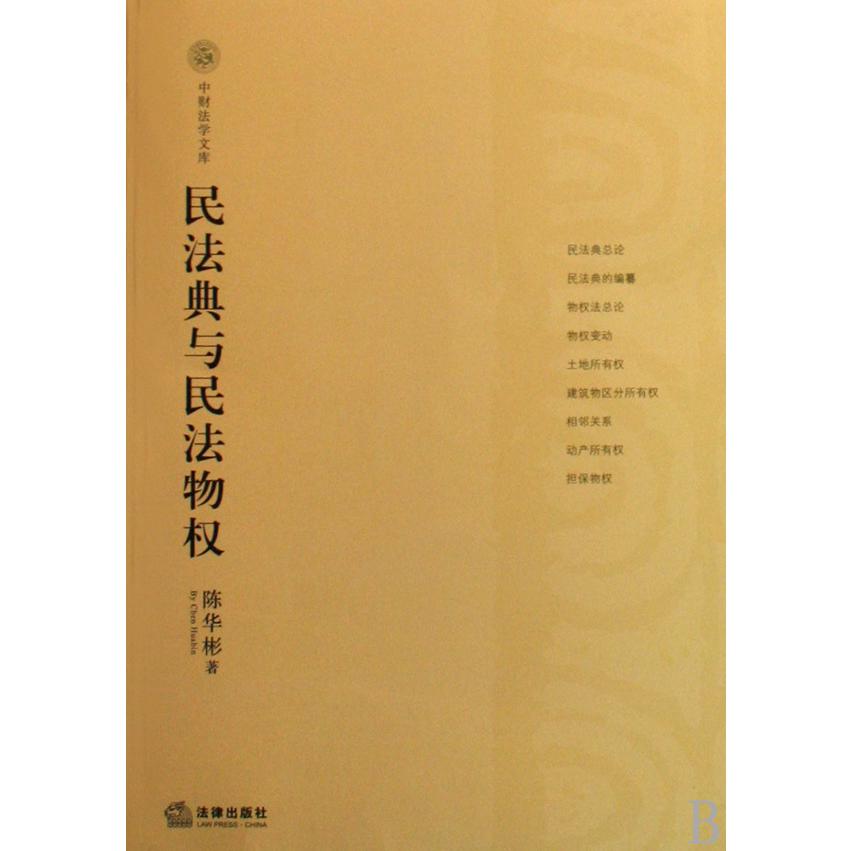 民法典与民法物权/中财法学文库