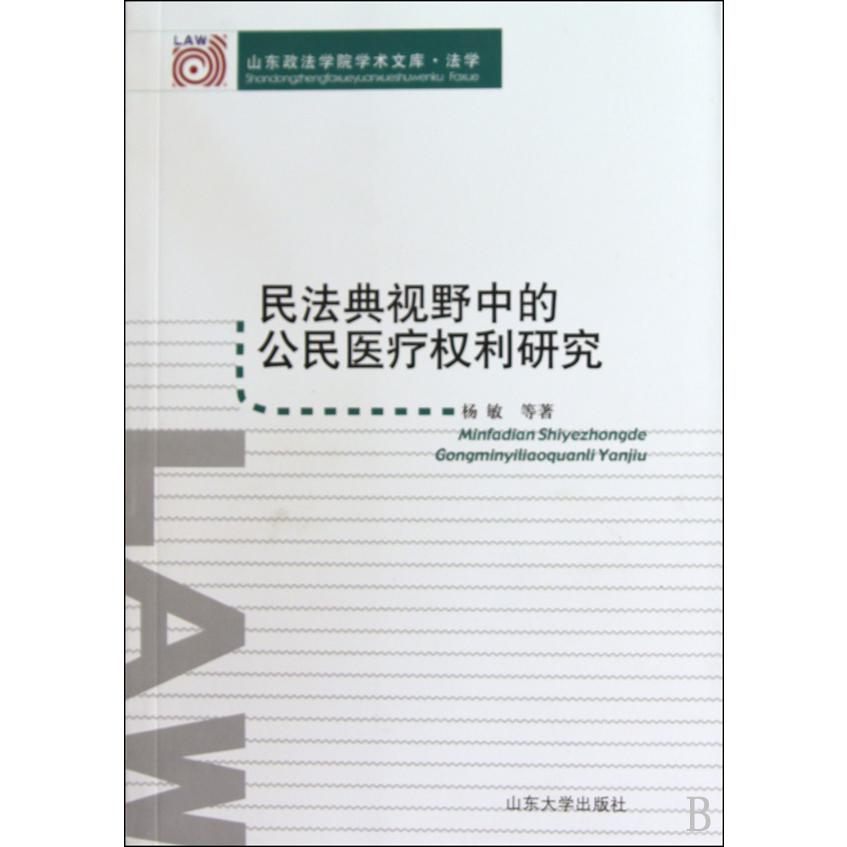 民法典视野中的公民医疗权利研究/山东政法学院学术文库