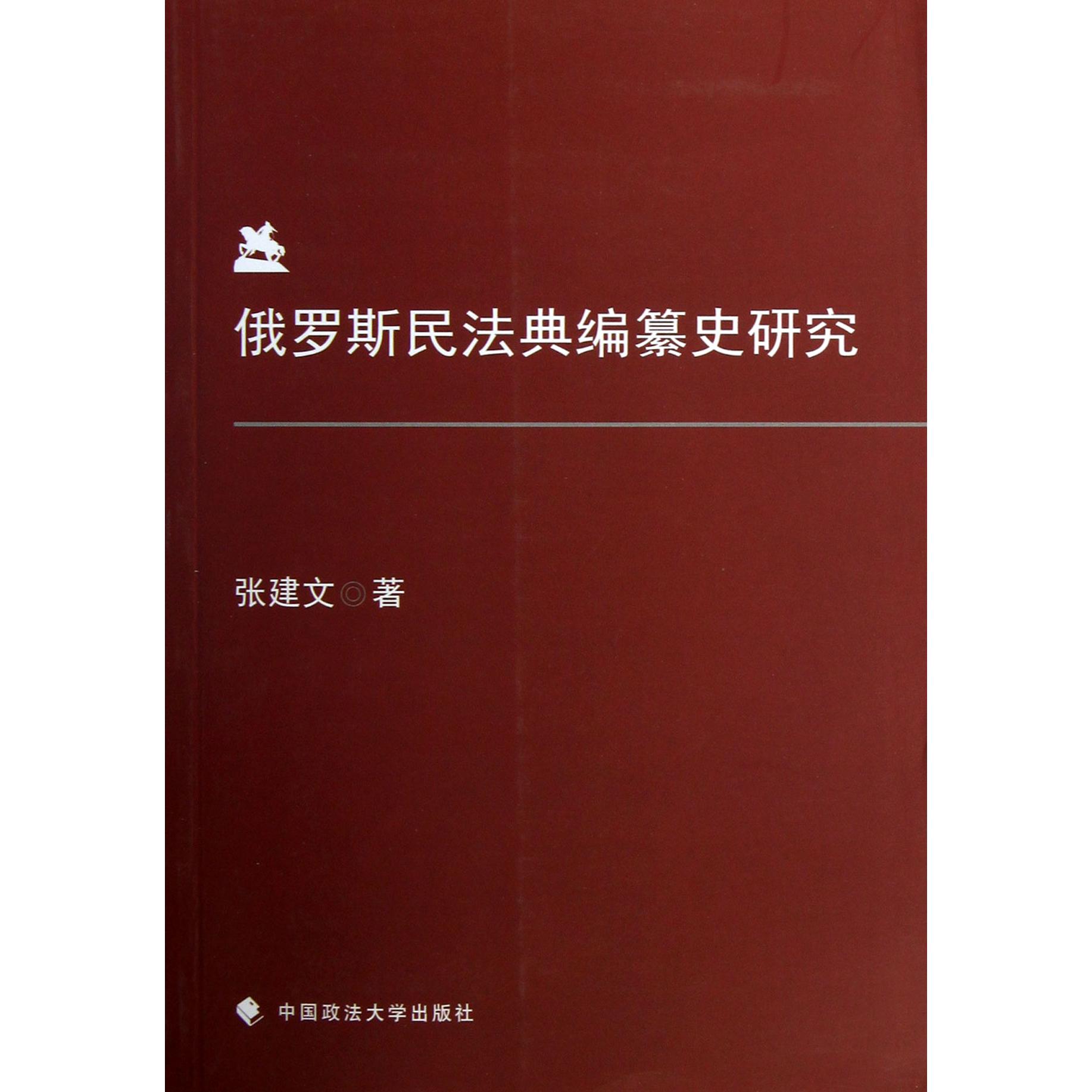 俄罗斯民法典编纂史研究