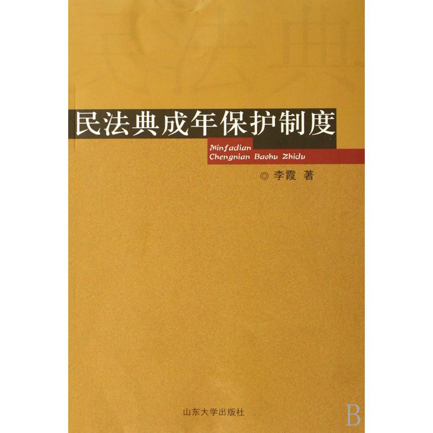 民法典成年保护制度
