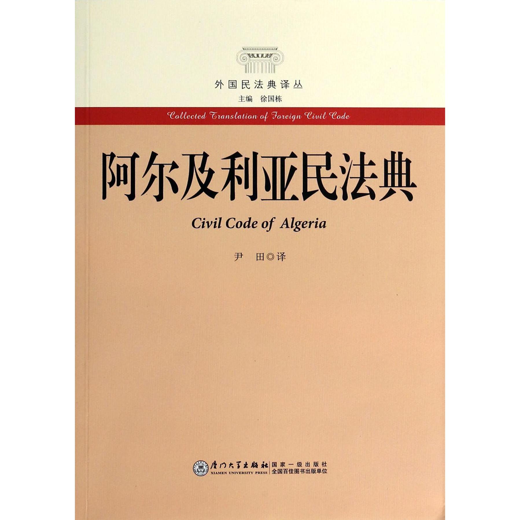阿尔及利亚民法典/外国民法典译丛