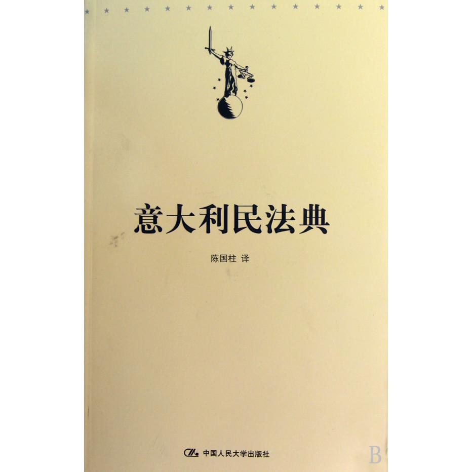 意大利民法典