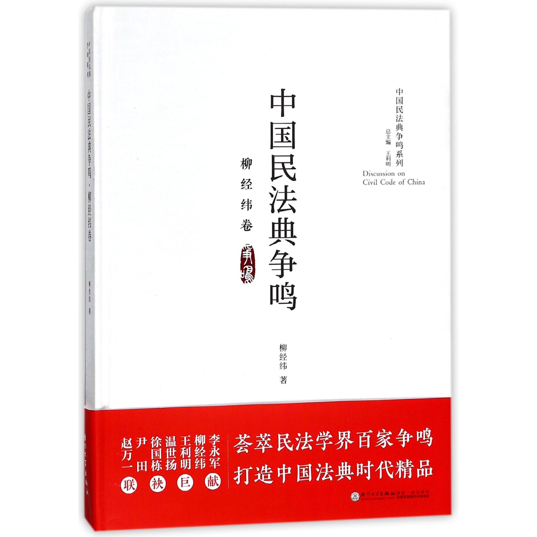 中国民法典争鸣(柳经纬卷)(精)/中国民法典争鸣系列