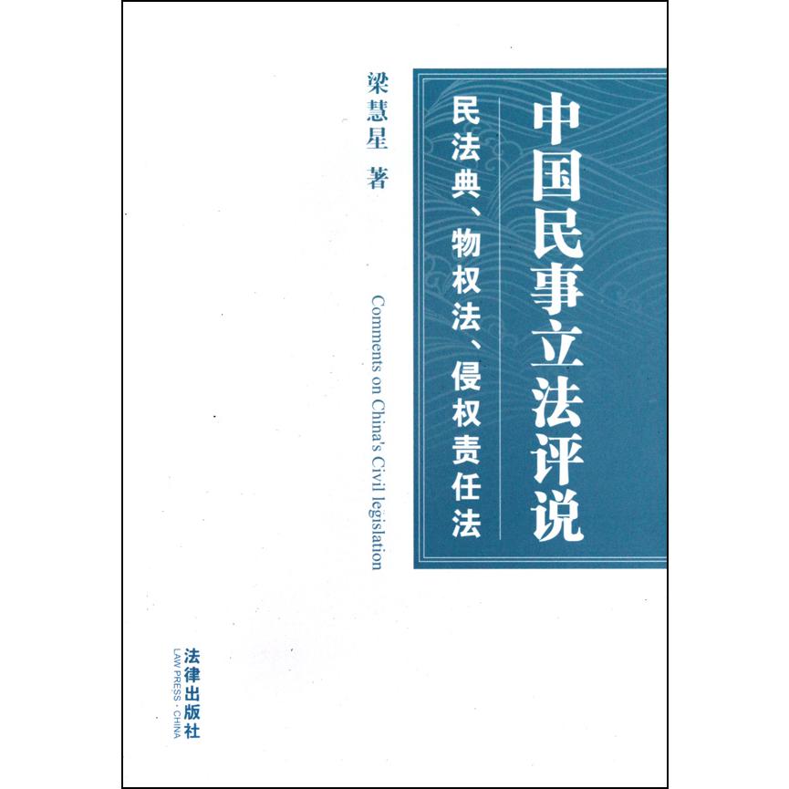 中国民事立法评说(民法典物权法侵权责任法)