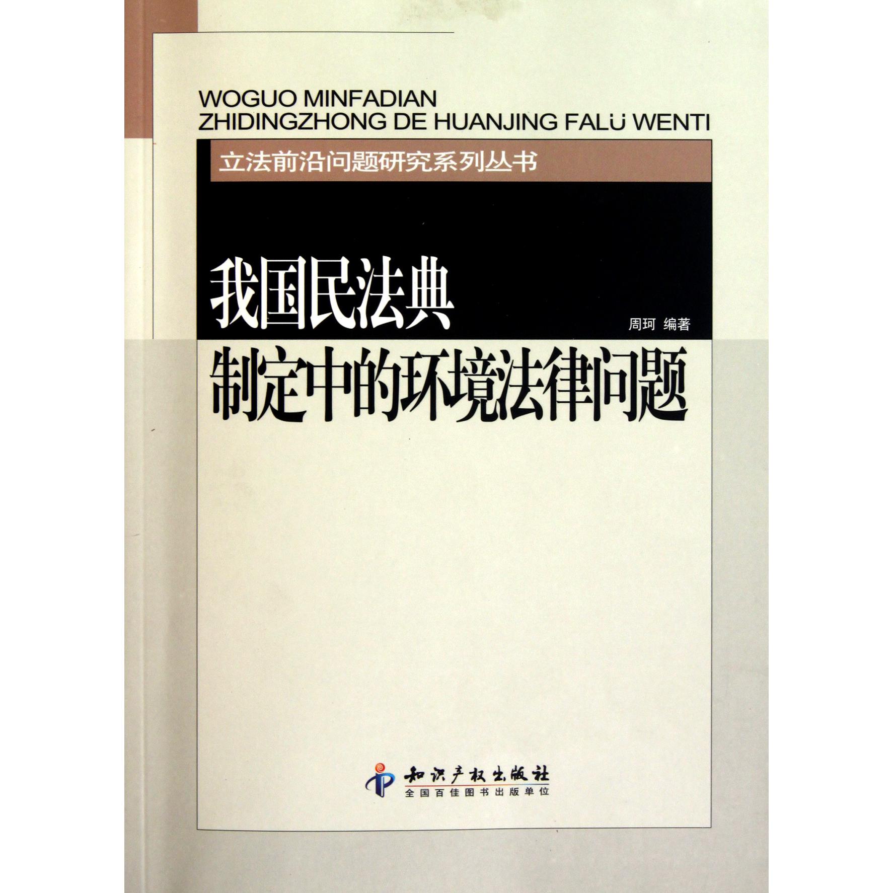 我国民法典制定中的环境法律问题/立法前沿问题研究系列丛书