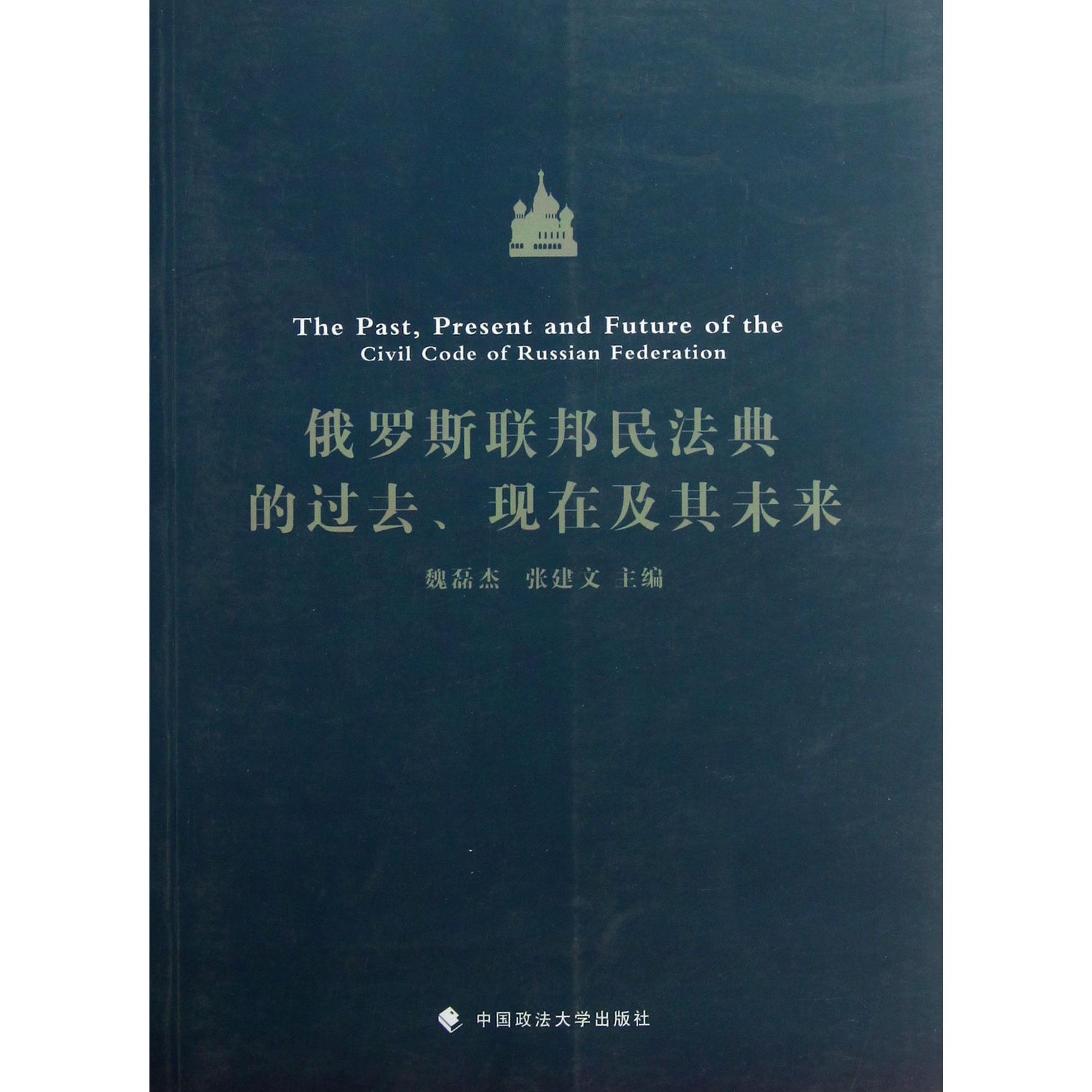 俄罗斯联邦民法典的过去现在及其未来