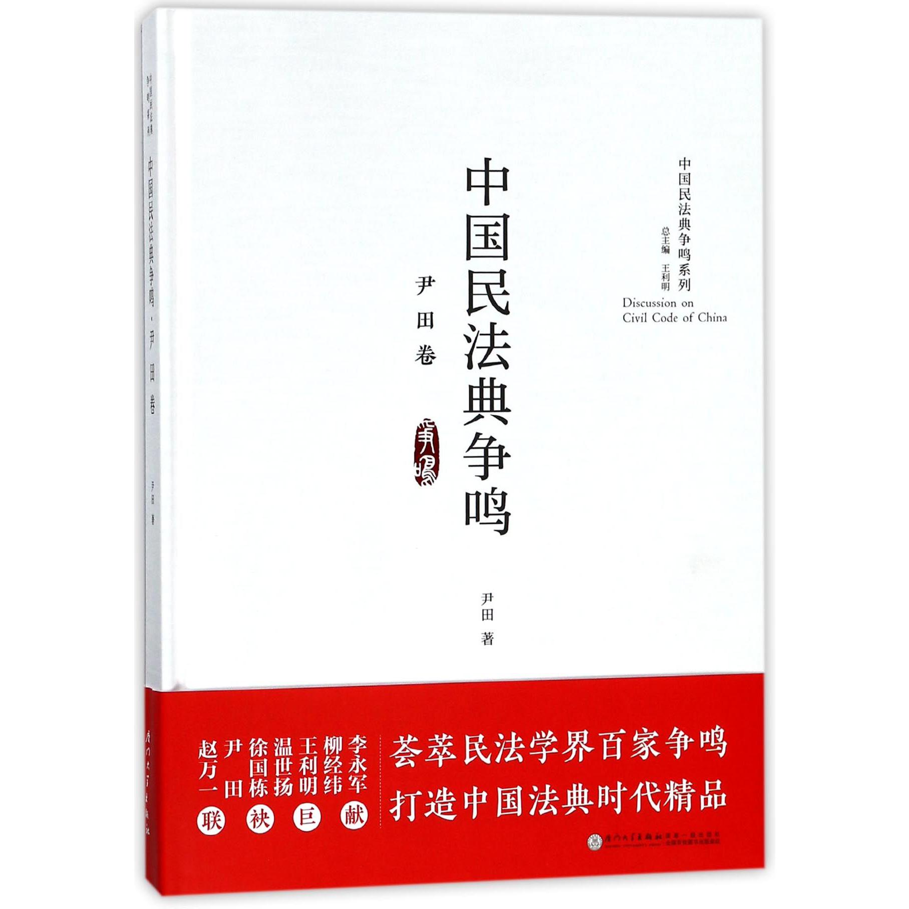 中国民法典争鸣(尹田卷)(精)/中国民法典争鸣系列