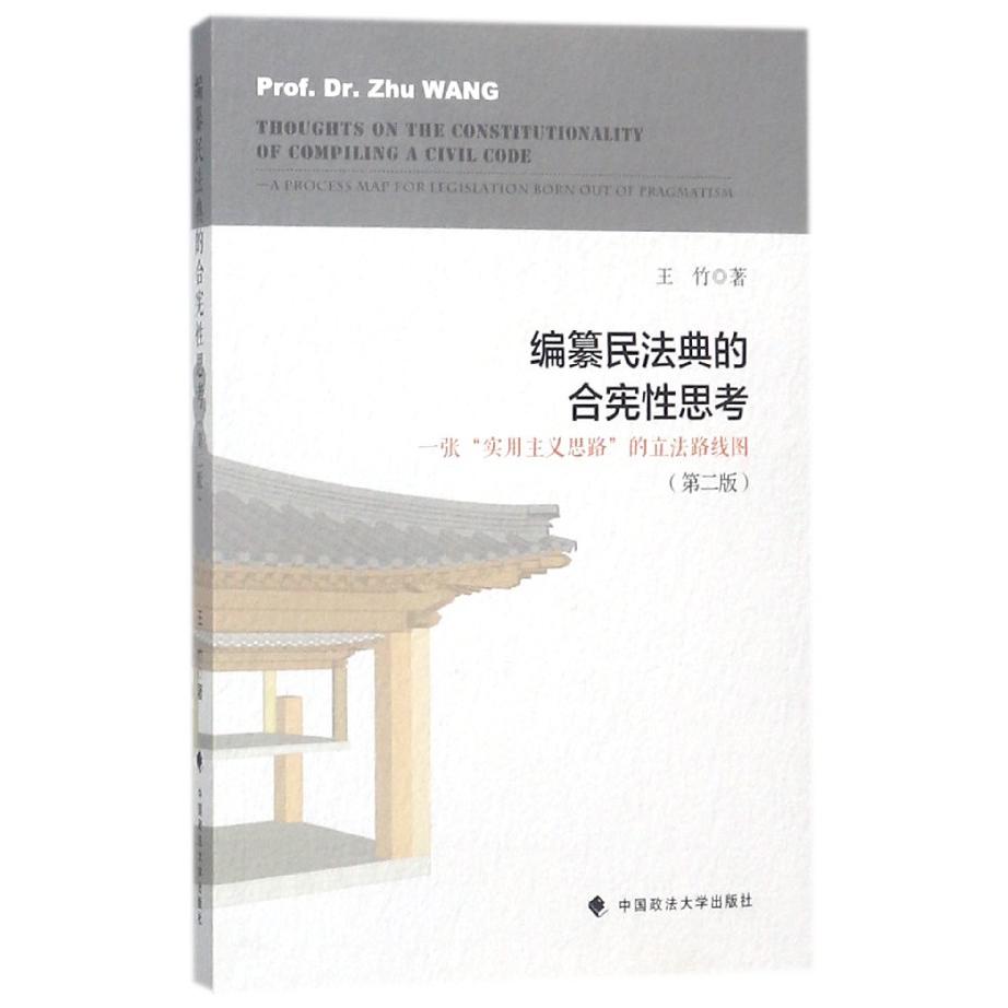 编纂民法典的合宪性思考(一张实用主义思路的立法路线图第2版)