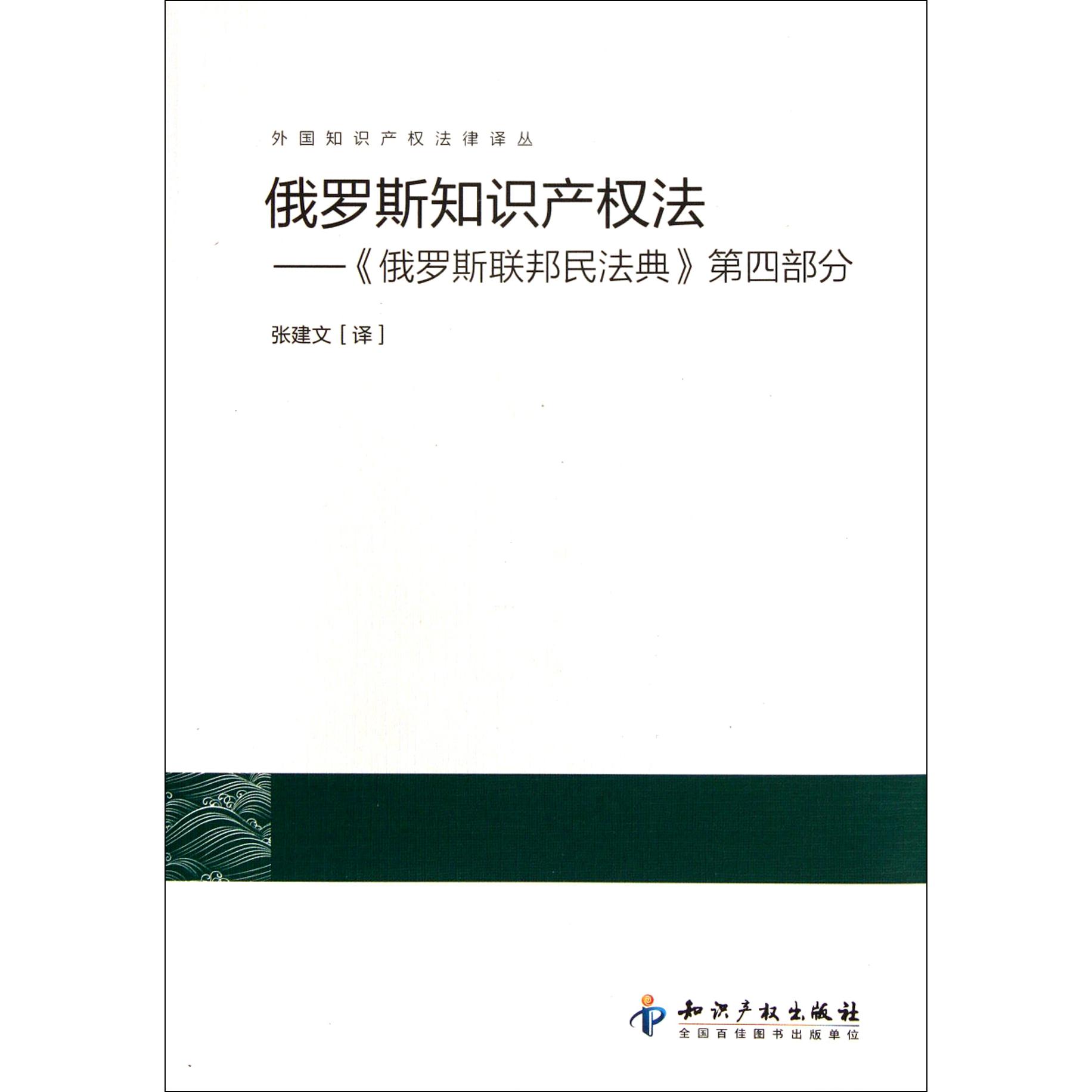 俄罗斯知识产权法--俄罗斯联邦民法典第四部分/外国知识产权法律译丛