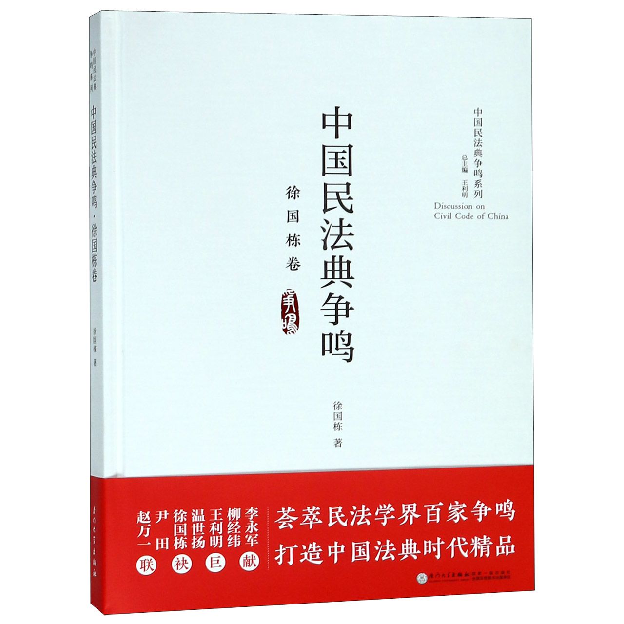 中国民法典争鸣(徐国栋卷)(精)/中国民法典争鸣系列