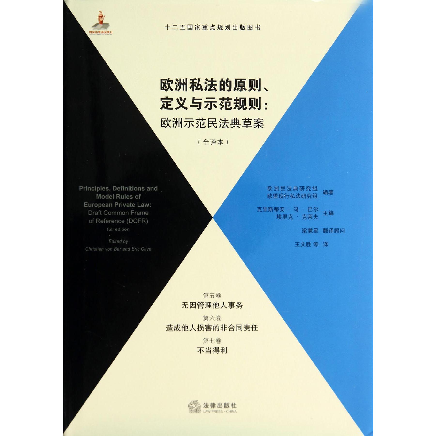 欧洲私法的原则定义与示范规则--欧洲示范民法典草案(第5卷无因管理他人事务第6卷造成